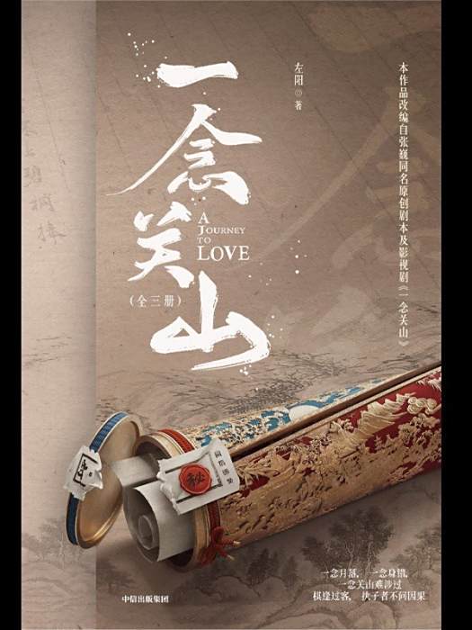 一念關山(2024年中信出版社出版的圖書) 一念關山(2024年中信出版社出版的圖書)