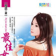 最佳女配角(海藍創作小說) 最佳女配角(海藍創作小說)