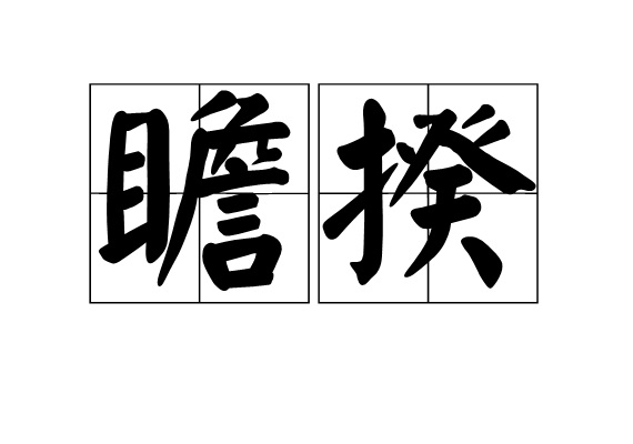 瞻揆 瞻揆
