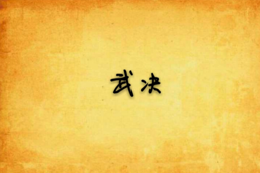 武決 武決