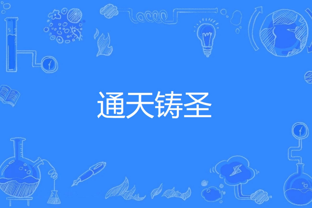 通天鑄聖 通天鑄聖