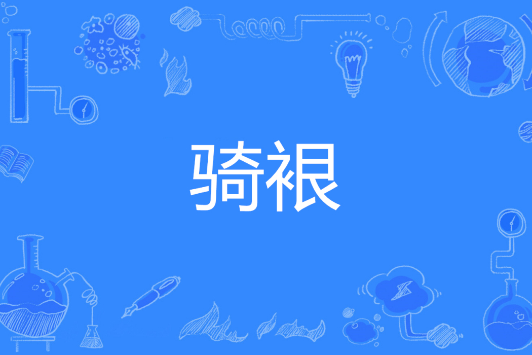 騎裉
