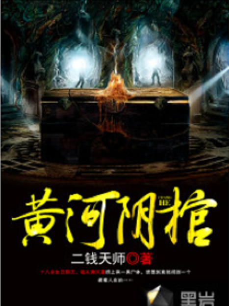 黃河陰棺 黃河陰棺