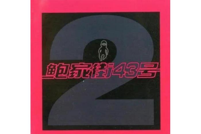 街道(鮑家街43號《風暴來臨》專輯中的歌曲) 街道(鮑家街43號《風暴來臨》專輯中的歌曲)