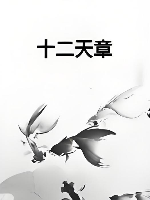 十二天章 十二天章