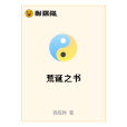 荒誕之書 荒誕之書