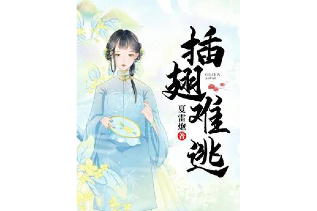 插翅難逃(夏雷炮所著小說) 插翅難逃(夏雷炮所著小說)