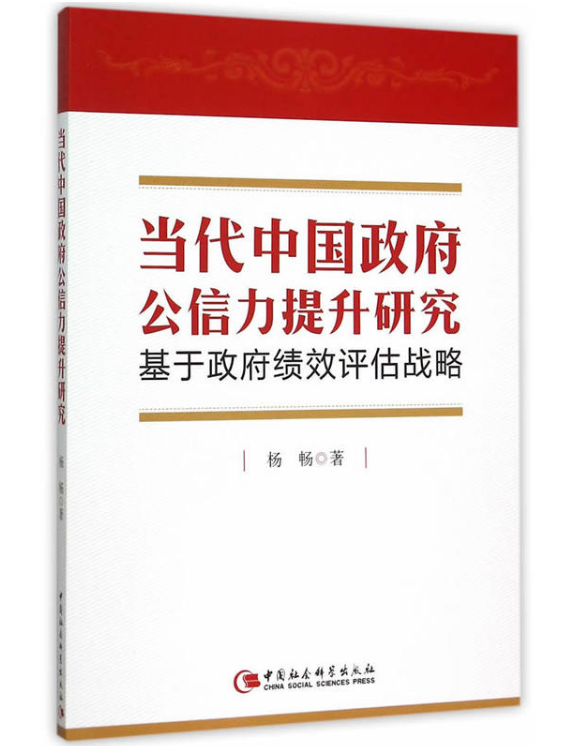 當代中國政府公信力提升研究：基於政府績效評估戰略