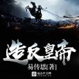 造反皇帝 造反皇帝