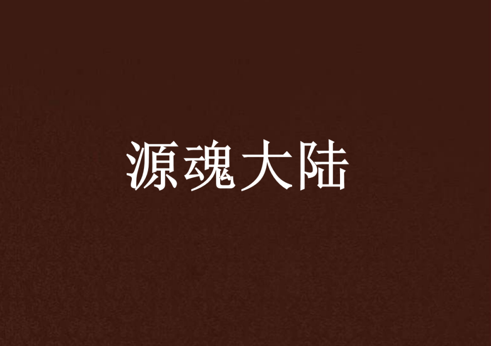 源魂大陸 源魂大陸