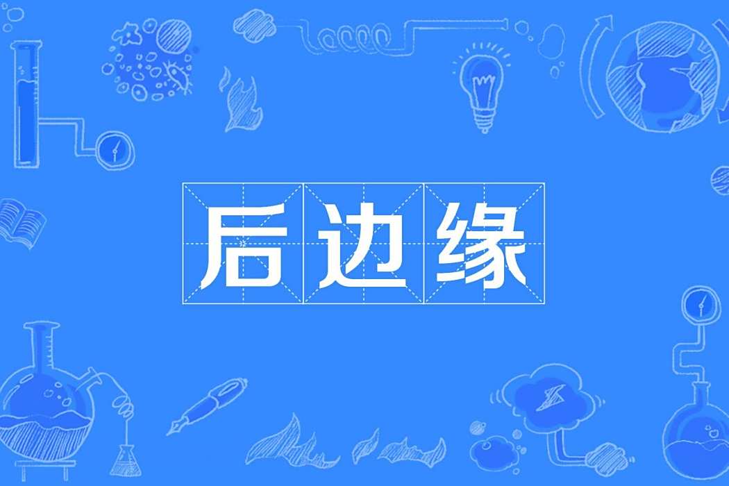 後邊緣