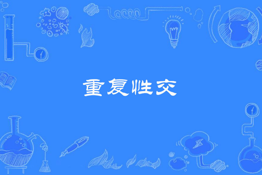 重複性交 重複性交
