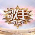 歌手(湖南衛視音樂競技節目) 歌手(湖南衛視音樂競技節目)