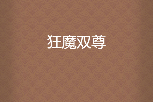 狂魔雙尊 狂魔雙尊