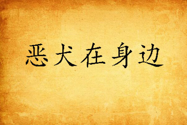 惡犬在身邊 惡犬在身邊