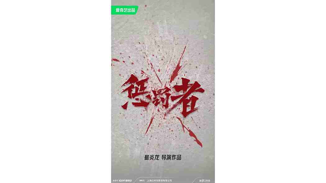 懲罰者(2026年崔炎龍執導的電影)