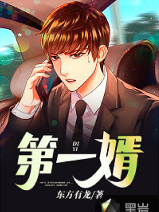 第一婿(東方有龍著網路小說) 第一婿(東方有龍著網路小說)