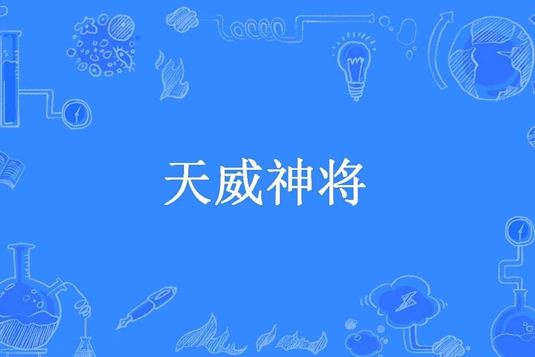 天威神將 天威神將