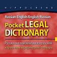 Russian-English/English-Russian Pocket Legal Dictionary Russian-English/English-Russian Pocket Legal Dictionary