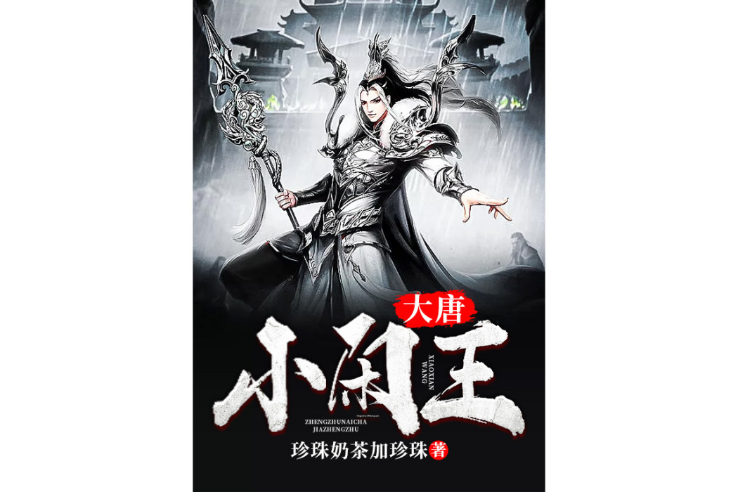大唐小閒王 大唐小閒王