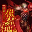 傲弒御神