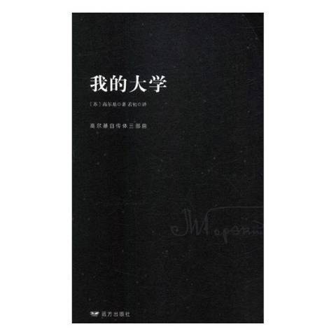 我的大學(2018年遠方出版社出版的圖書) 我的大學(2018年遠方出版社出版的圖書)