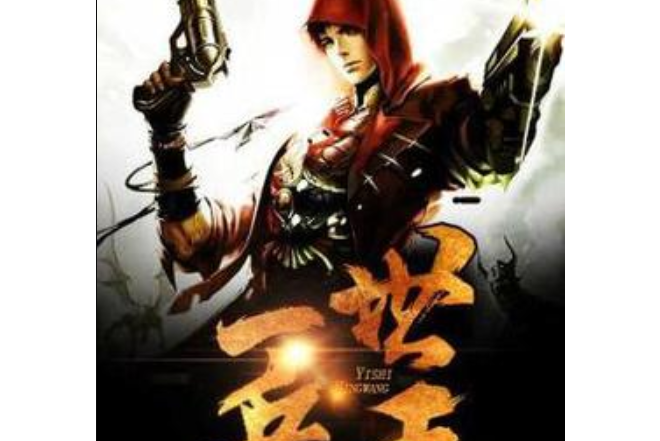 一世兵王(申子楊所著小說) 一世兵王(申子楊所著小說)