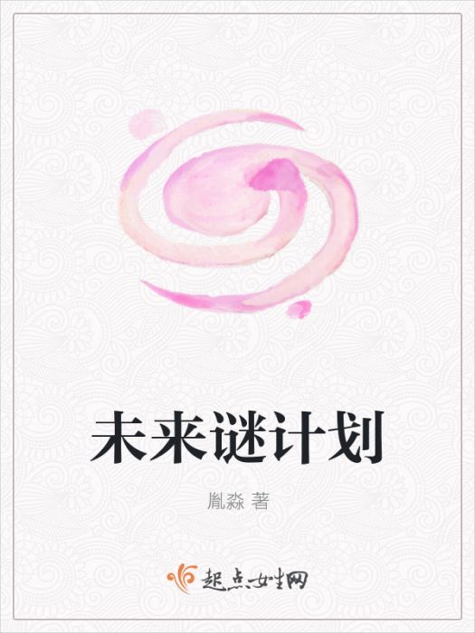 未來謎計畫