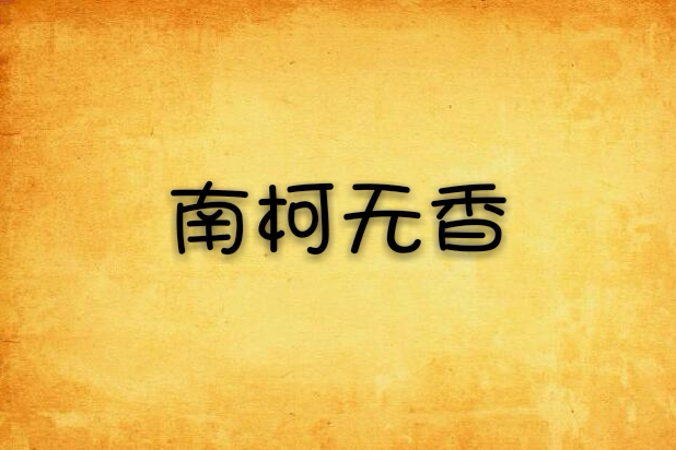 南柯無香