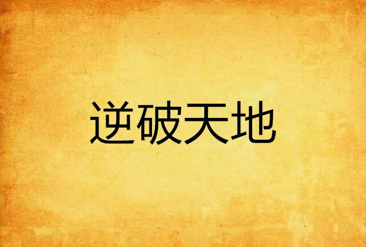 逆破天地 逆破天地