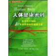 人體健康密碼 人體健康密碼