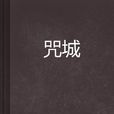 咒城 咒城