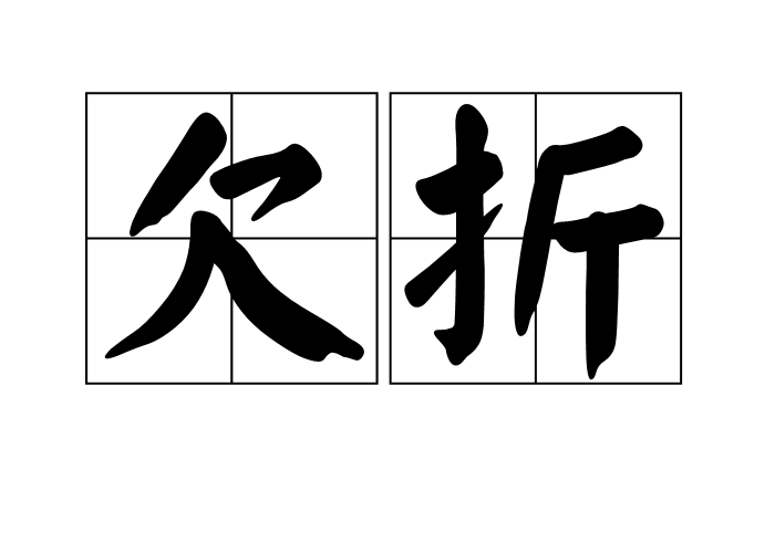 欠折 欠折