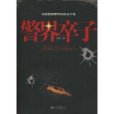 警界卒子 警界卒子