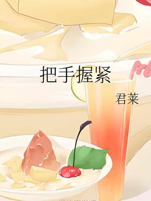 把手握緊 把手握緊