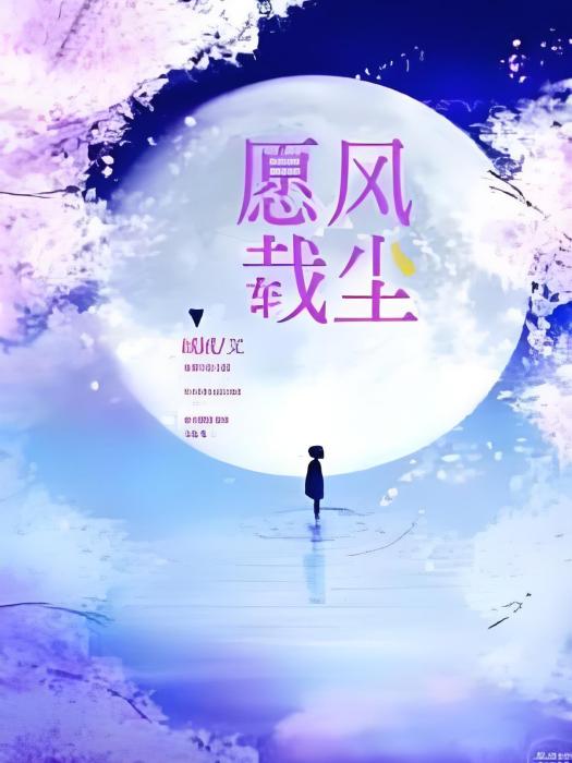 願風載塵 願風載塵