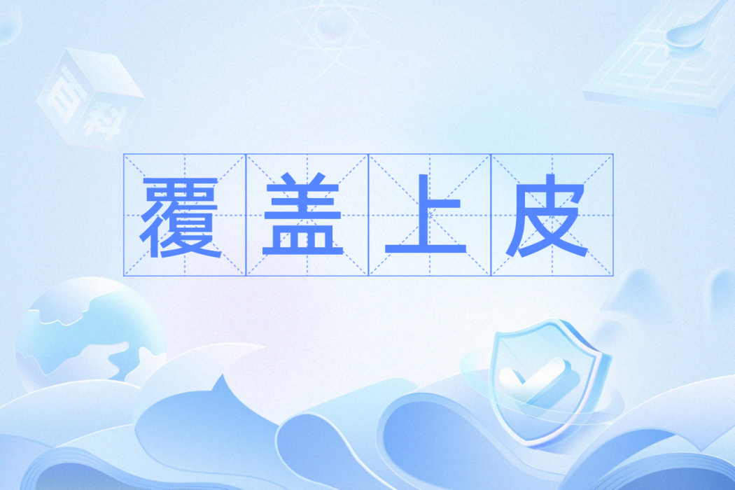 覆蓋上皮 覆蓋上皮