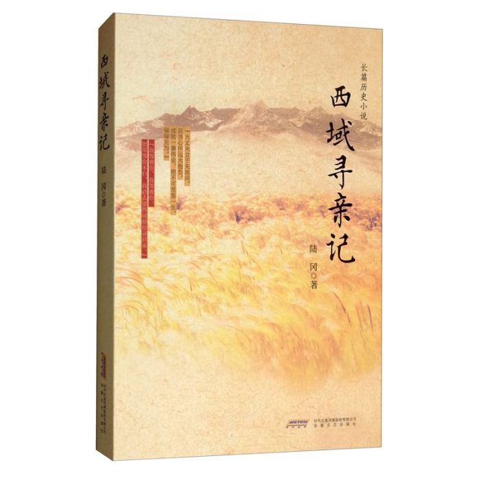 西域尋親記 西域尋親記