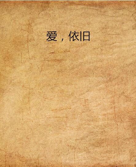 愛,依舊 愛,依舊