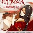 輕紗襲城 輕紗襲城