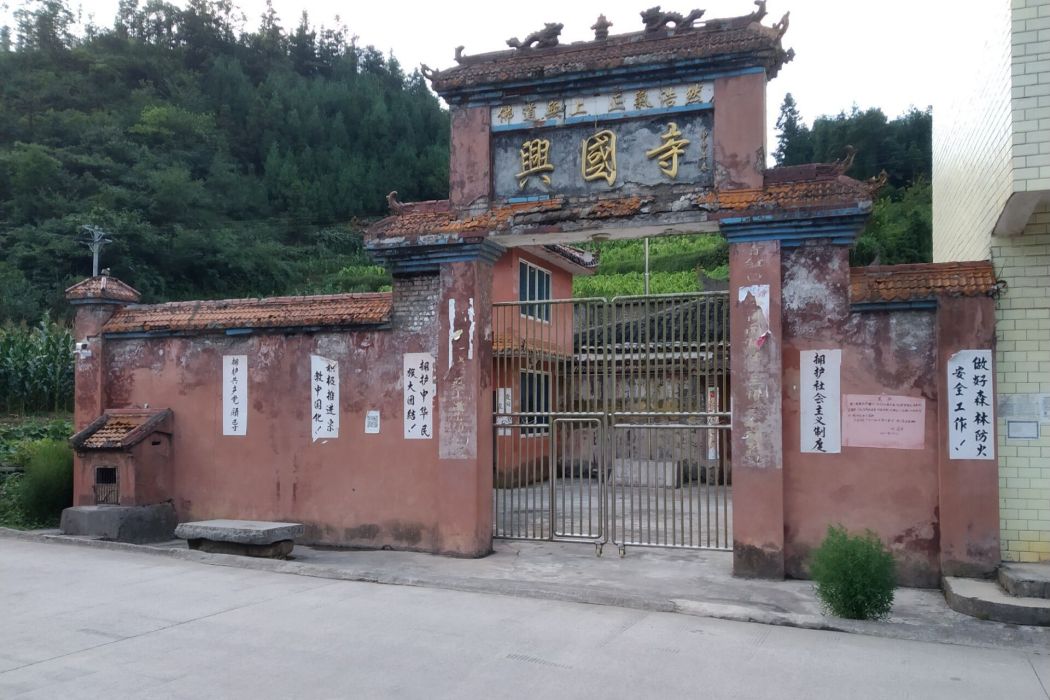 興國寺(敘永縣城南營山鄉石關村的寺廟) 興國寺(敘永縣城南營山鄉石關村的寺廟)