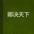 卿決天下 卿決天下