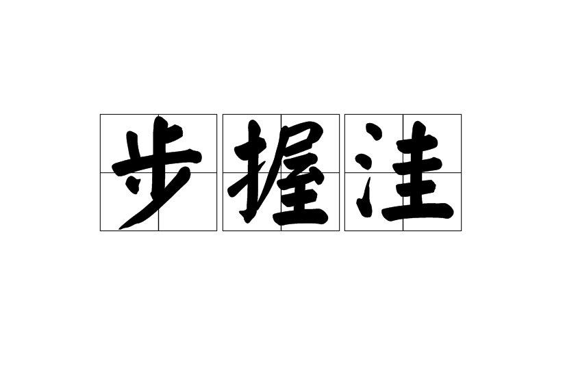 步握窪 步握窪