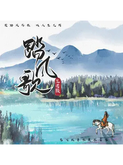 踏風歌(王若熙演唱的歌曲) 踏風歌(王若熙演唱的歌曲)