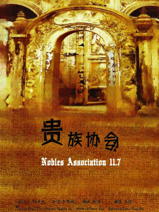 貴族協會 貴族協會