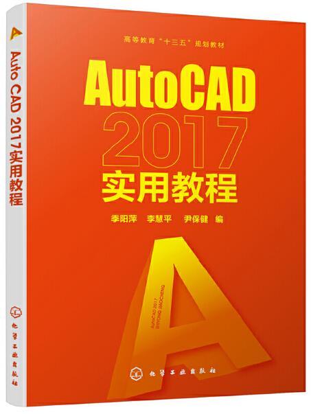 AutoCAD 2017實用教程 AutoCAD 2017實用教程