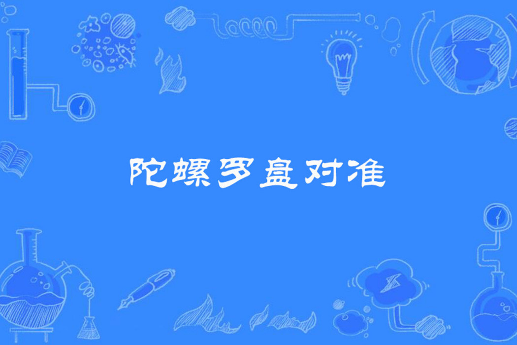 陀螺羅盤對準 陀螺羅盤對準