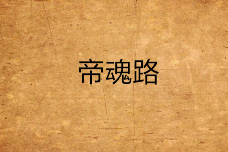 帝魂路