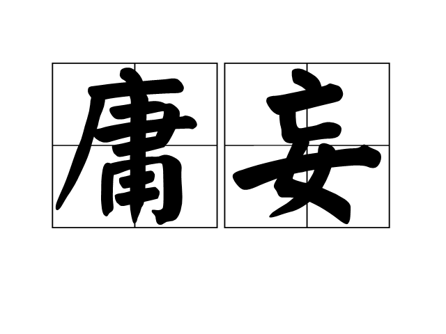 庸妄 庸妄