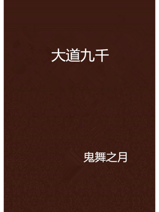 大道九千 大道九千